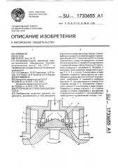 Роторный акустический диспергатор (патент 1733655)