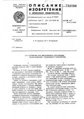 Устройство для двустороннего сбрасывания лесоматериалов с продольного транспортера (патент 732184)