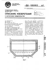 Тара для хранения и транспортирования изделий (патент 1551612)