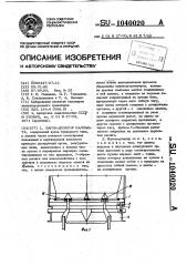 Вагон-дозатор балласта (патент 1040020)