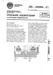 Устройство для односторонней доводки плоских поверхностей деталей (патент 1618604)