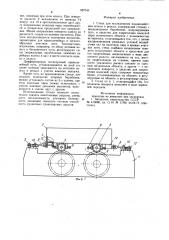 Стенд для исследования взаимодействия колеса и рельса (патент 957040)