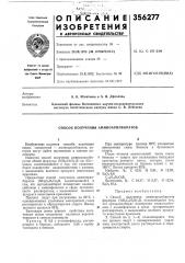 Способ получения аминоарилборатов (патент 356277)