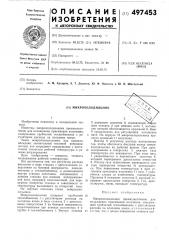 Микрохолодильник (патент 497453)