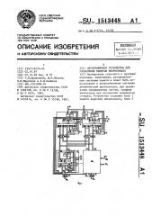 Двухуровневое устройство для управления памятью микрокоманд (патент 1513448)