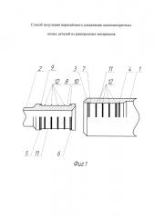Способ получения неразъемного соединения осесимметричных полых деталей из разнородных материалов (патент 2636962)