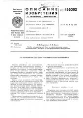 Устройство для электрохимической маркировки (патент 465302)
