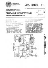 Программно-временное устройство для автоматического управления и контроля системы смазки (патент 1374180)