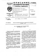 Установка для изготовления лестничного блока (патент 710803)