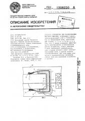 Устройство для разупрочнения мерзлого массива (патент 1208230)