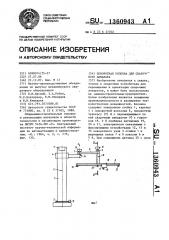 Поворотная колонна для сварочного аппарата (патент 1360943)