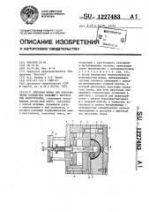 Литьевая форма для изготовления полимерных изделий с внутренним поднутрением (патент 1227483)