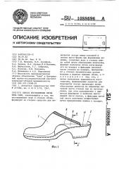 Способ изготовления обуви типа сабо (патент 1088696)
