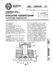 Способ образования заклепочного соединения (патент 1649140)