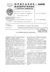 Струйный датчик температуры (патент 444951)