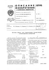 Для герметизации стыков между строительными элементами (патент 187195)
