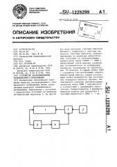 Устройство воспроизведения телевизионного изображения (патент 1228298)