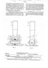 Устройство для проверки на отмарывание (патент 1813052)