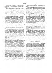 Устройство для кантования и передачи прямоугольных заготовок многоручьевой машины непрерывного литья (патент 1570841)