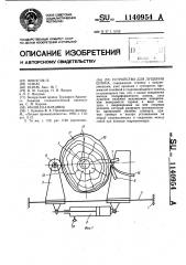 Устройство для лущения шпона (патент 1140954)