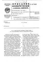 Движительный комплекс малого хода при глиссировании судов на подводных крыльях (патент 477895)