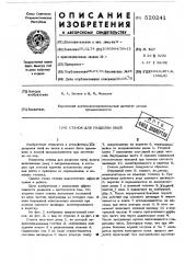 Станок для разделки пней (патент 520241)