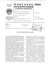 Картофелеуборочный комбайн (патент 178203)