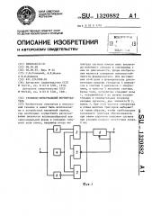 Уровнево-интегральный формирователь (патент 1320882)