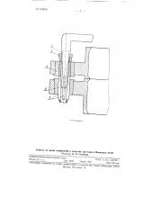 Центрирующий раздвижной штырь, вставляемый в ушки литейных опок (патент 115875)