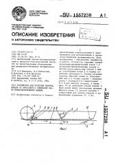 Устройство для проводки полотна бумаги от прессовой к сушильной части бумагоделательной машины (патент 1557230)