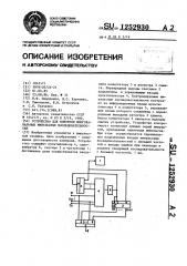 Устройство для контроля многоканальных импульсных последовательностей (патент 1252930)