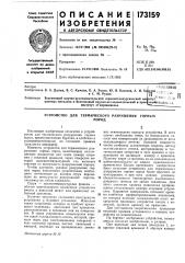 Устройство для термического разрушения горныхпород (патент 173159)