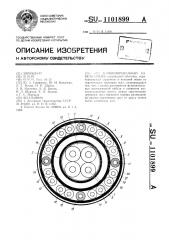 Комбинированный кабель связи (патент 1101899)