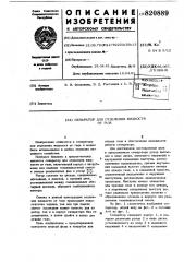 Сепаратор для отделения жидкостиот газа (патент 820889)