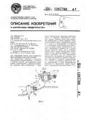 Рабочий орган для извлечения корнеплодов из почвы (патент 1287768)