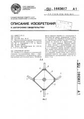 Отбойный битер (патент 1445617)