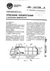 Мусоровоз (патент 1217726)