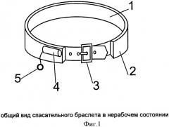 Спасательный браслет (патент 2518693)