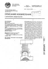 Способ проходки восстающих выработок (патент 1693249)