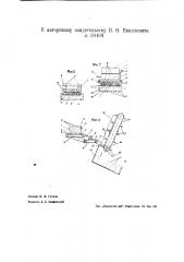 Устройство для зарядки магазинных коробок для съемных машин порожними бобинами (патент 38468)