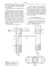 Крюк альпинистский (патент 895466)