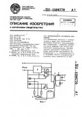 Преобразователь постоянного напряжения (патент 1504770)