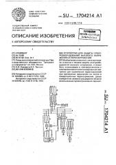 Устройство для защиты электрооборудования высокого напряжения от перенапряжений (патент 1704214)