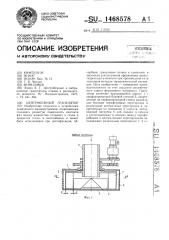 Центробежный гранулятор (патент 1468578)