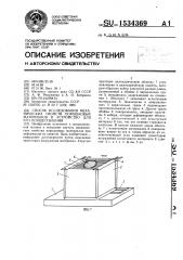 Способ исследования механических свойств порошковых материалов и устройство для его осуществления (патент 1534369)