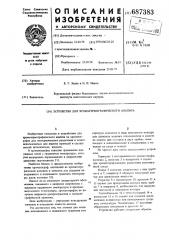 Устройство для хроматермографического анализа (патент 687383)