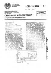 Устройство для моделирования систем массового обслуживания (патент 1513472)