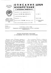 Способ охлаждения консервов в стеклянной таре после пастеризации (патент 237579)
