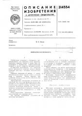 Шнековля центрифуга (патент 314554)