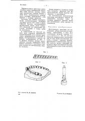 Металлическое крепление для мостовидных зубных протезов из пластмассы (патент 69433)